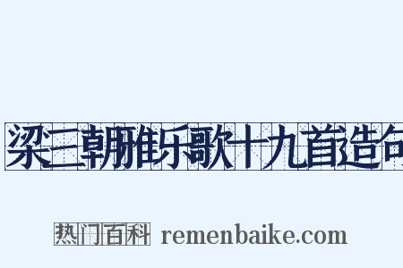梁三朝雅乐歌十九首造句是什么意思的图片